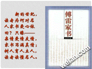 河南省鄲城縣光明中學九年級語文上冊 傅雷家書兩則課件2 新人教版