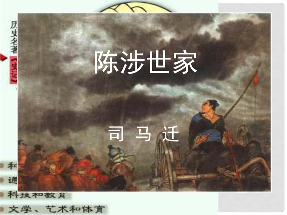 浙江省桐廬縣富江中學九年級語文上冊 第21課 陳涉世家課件 新人教版_第1頁