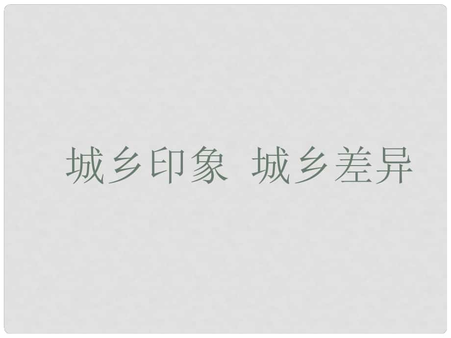 八年級政治下冊 第七課《城鄉(xiāng)差異》課件件 人民版_第1頁