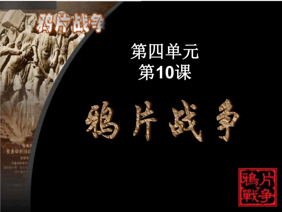 山東省冠縣武訓(xùn)高級(jí)中學(xué)高中歷史 第10課《 鴉片戰(zhàn)爭(zhēng)》課件 新人教版必修1_第1頁(yè)