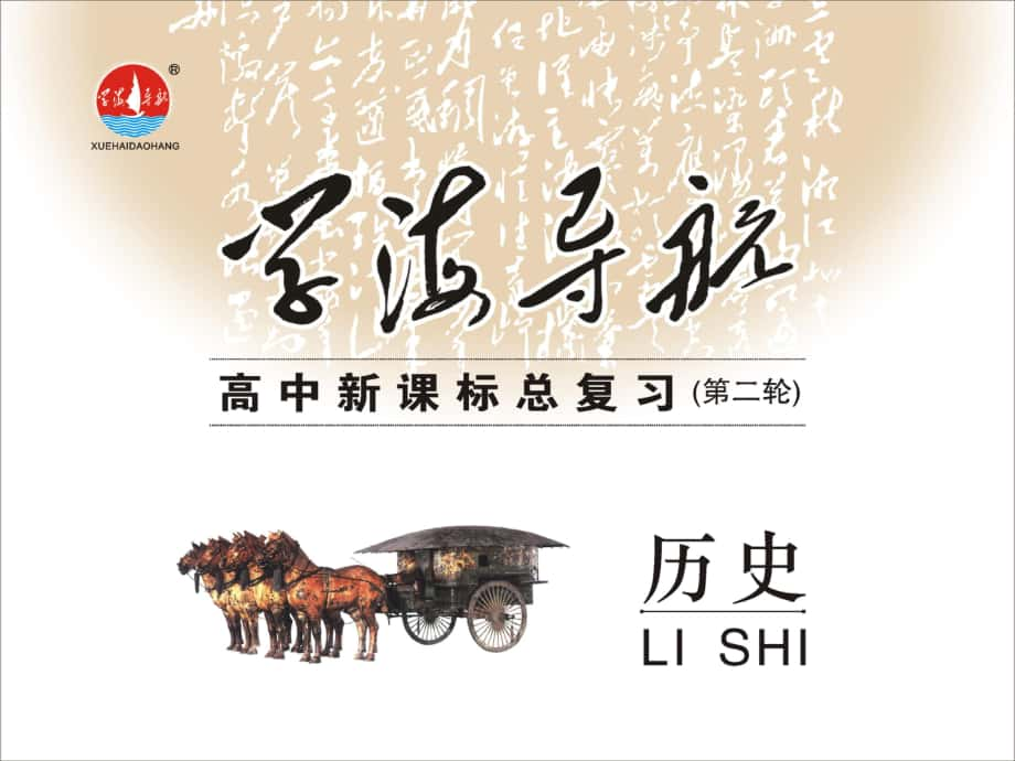 高考?xì)v史二輪總復(fù)習(xí) 專題3 第3講 工業(yè)文明的確立與發(fā)展 兩次工業(yè)革命確立（18世紀(jì)末20世紀(jì)初）課件 新人教版_第1頁