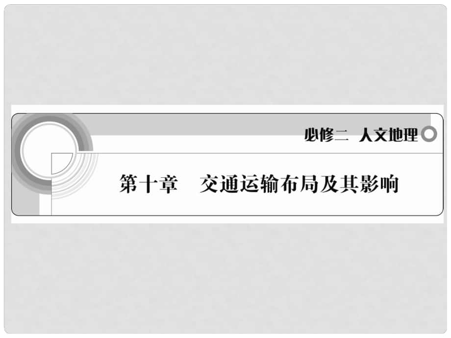 高考地理一輪 第十章 交通運輸布局及其影響課件 新人教版必修2_第1頁