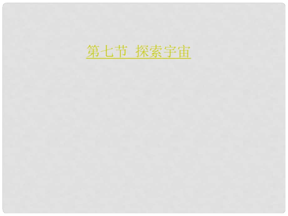 浙江省溫州市平陽縣鰲江鎮(zhèn)第三中學(xué)七年級科學(xué)上冊 第七節(jié) 探索宇宙課件 浙教版_第1頁