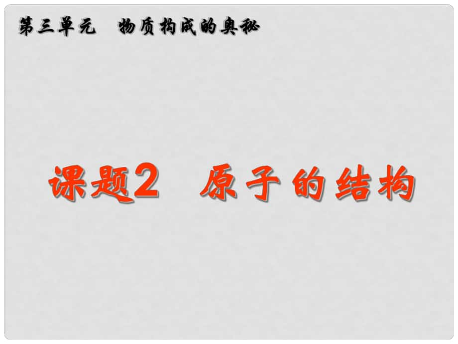 山東省郯城縣郯城街道初級(jí)中學(xué)九年級(jí)化學(xué)上冊(cè) 第三單元 課題2 原子的結(jié)構(gòu)課件 新人教版_第1頁