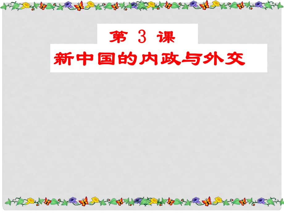 陜西省西安市慶安中學八年級政治下冊 第3課 新中國的內(nèi)政與外交課件 新人教版_第1頁