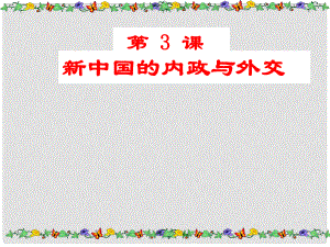 陜西省西安市慶安中學(xué)八年級(jí)政治下冊 第3課 新中國的內(nèi)政與外交課件 新人教版