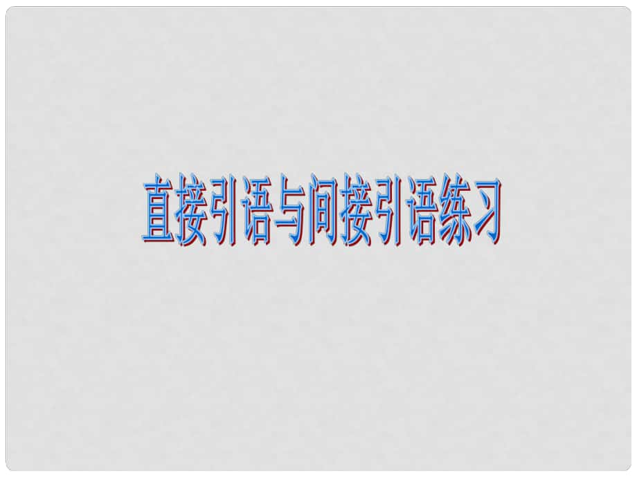 浙江省慈溪市金山初级中学八年级英语《直接引语与间接引语》练习课件_第1页