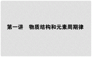 高考化學(xué)第二輪專題突破復(fù)習(xí)（備考導(dǎo)航+要點突破） 物質(zhì)結(jié)構(gòu)和元素周期律課件