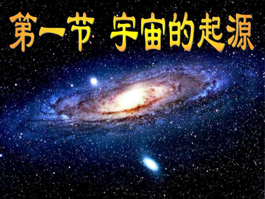 浙江省嵊州市三界鎮(zhèn)中學(xué)九年級科學(xué)下冊 宇宙的起源課件 浙教版_第1頁