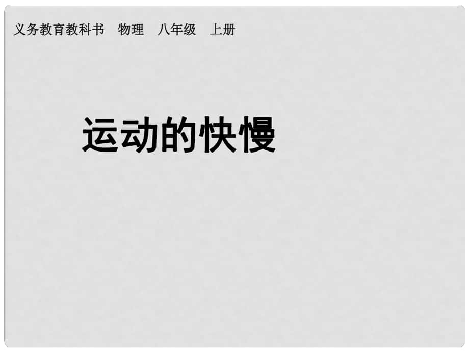 湖北省荊門市鐘祥市蘭臺(tái)中學(xué)八年級(jí)物理上冊(cè)《第一章 機(jī)械運(yùn)動(dòng)》1.3 運(yùn)動(dòng)的快慢課件 （新版）新人教版_第1頁(yè)