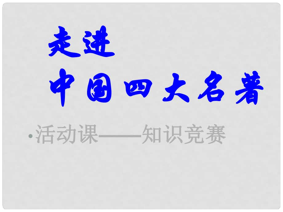 河南省鄲城縣光明中學(xué)九年級(jí)語(yǔ)文上冊(cè) 四大名著閱讀競(jìng)賽課件 新人教版_第1頁(yè)