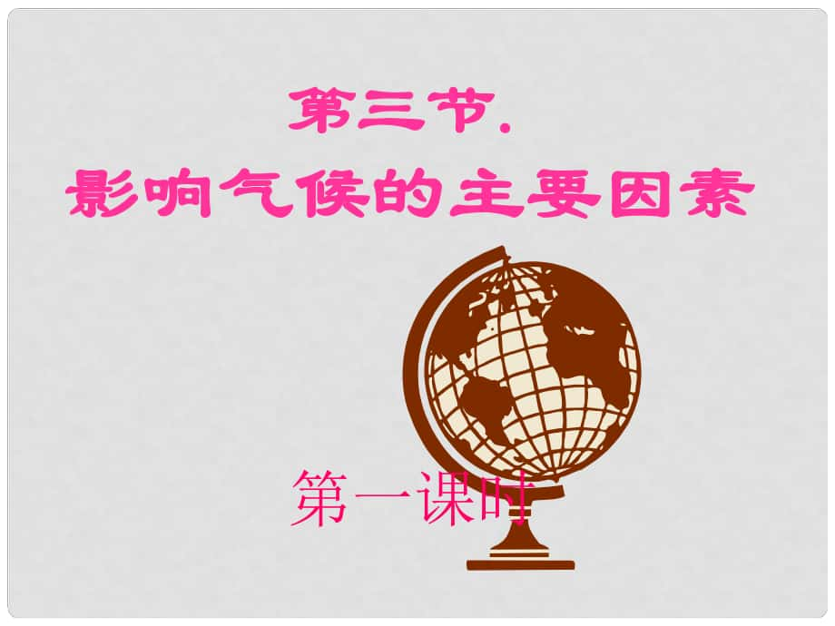 河北省承德縣三溝初級中學(xué)七年級地理上冊 第四章 影響氣候的主要因素課件 湘教版_第1頁