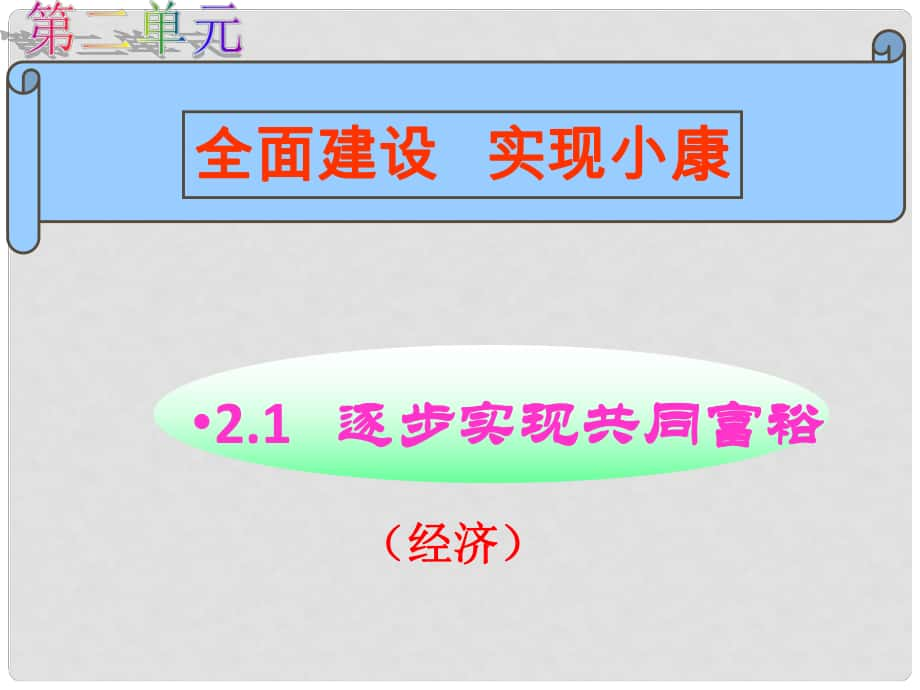 九年級思品全冊 第二單元 第一課 逐步實現(xiàn)共同富裕課件 粵教版_第1頁