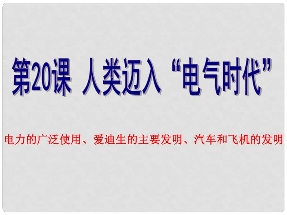 广西南丹县月里中学九年级历史上册《第20课 人类迈入“电气时代”》课件 新人教版_第1页