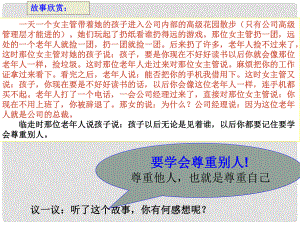 河北省邢臺(tái)市臨西一中七年級政治下冊《尊重他人就是尊重自己》課件 新人教版