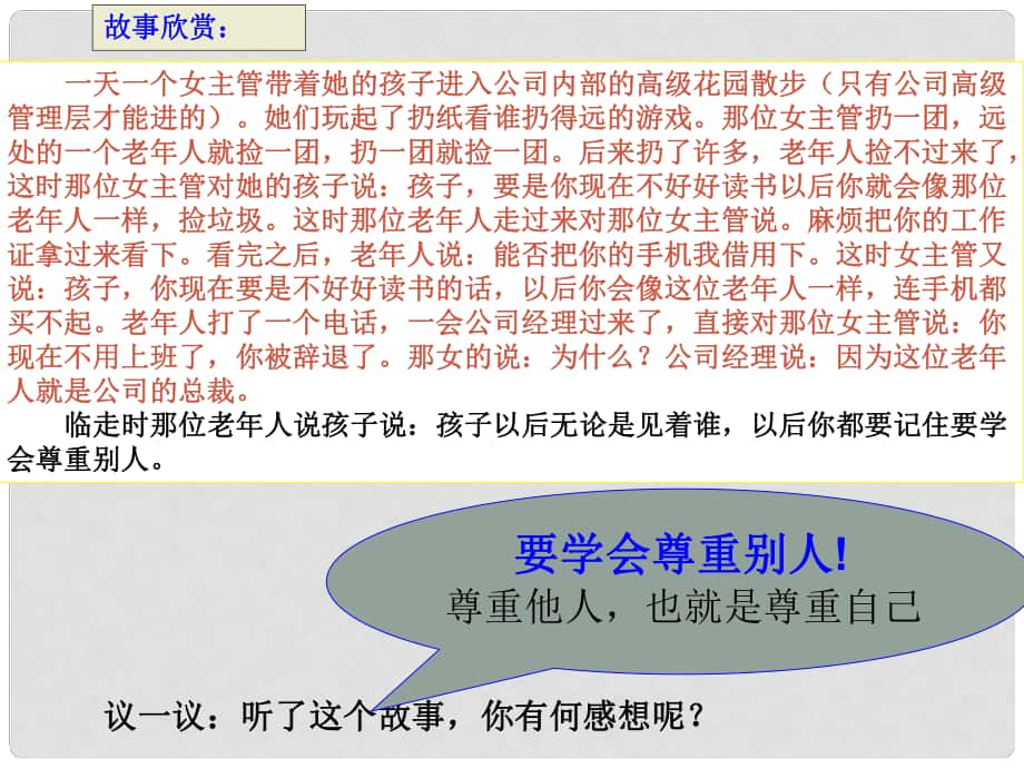 河北省邢臺(tái)市臨西一中七年級(jí)政治下冊(cè)《尊重他人就是尊重自己》課件 新人教版_第1頁