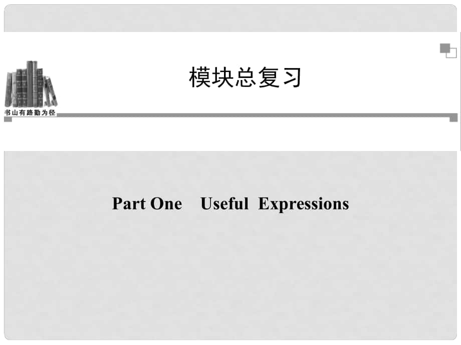 高中英語 Part One UsefulExpressions課件 新人教版必修2_第1頁