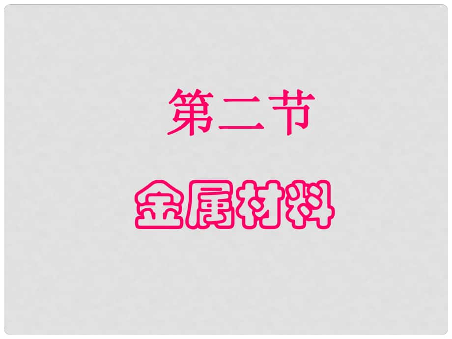 云南省紅河州彌勒縣慶來學校高二化學 32《金屬材料》課件_第1頁