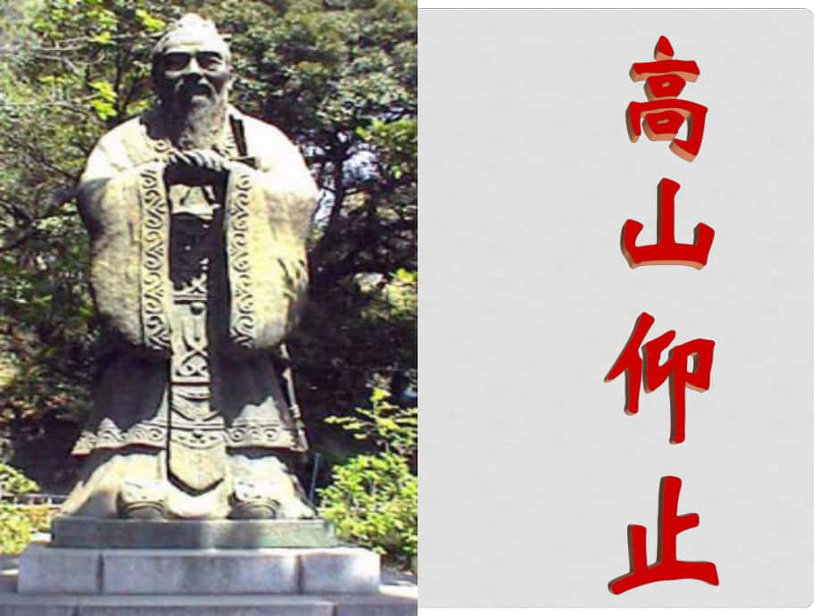 浙江省溫州市第十一中學(xué)高二語(yǔ)文 高山仰止課件 人教版_第1頁(yè)