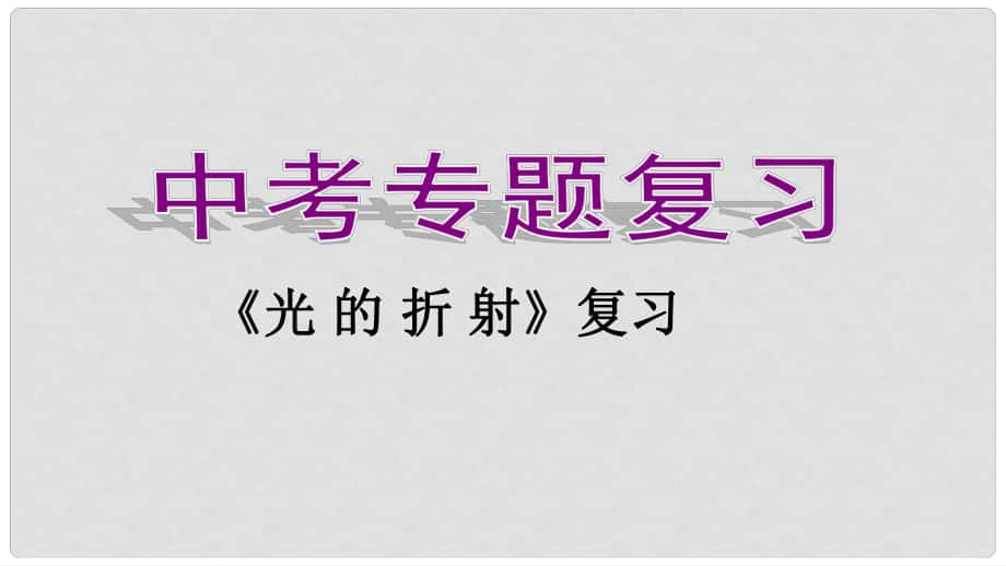 四川省宜宾市南溪二中中考物理专题复习 光的折射课件 新人教版_第1页