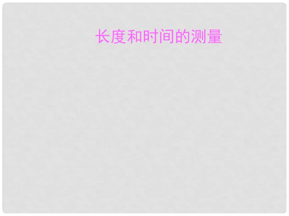 云南省曲靖市沾益縣海峰中學中考物理 長度和時間的測量復習課件_第1頁