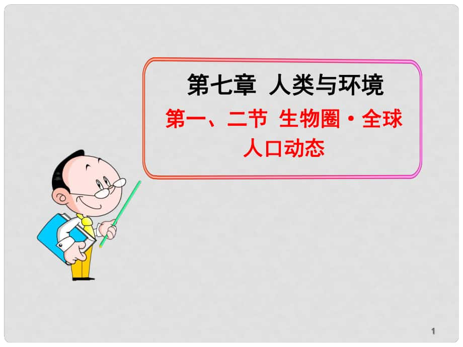 高中生物 第一、二節(jié) 生物圈 全球人口動態(tài)課件 新人教版必修3_第1頁