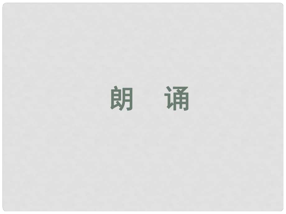 湖南省桃源縣第三中學高中語文 表達交流 朗 誦課件 新人教版必修1_第1頁