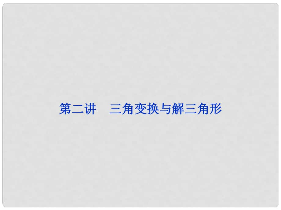 浙江省高三數(shù)學(xué)專題復(fù)習(xí)攻略 第一部分專題二第二講 三角變換與解三角形課件 理 新人教版_第1頁