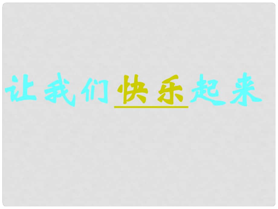 江苏省太仓市第二中学七年级政治下册 19 让我们快乐起来课件 苏教版_第1页