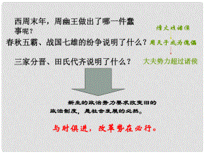 福建省福清西山學(xué)校七年級歷史上冊《第7課 大變革的時代》課件 新人教版