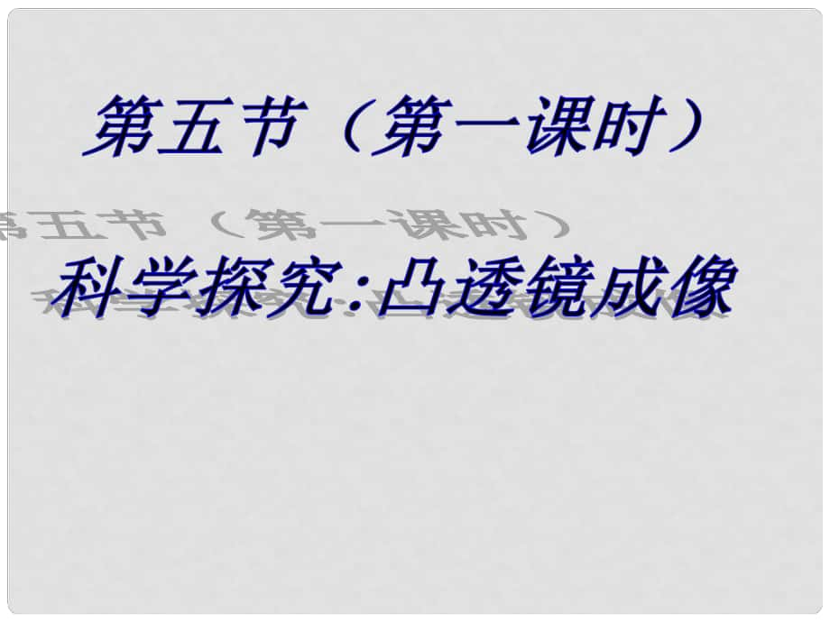 福建省福清西山學(xué)校八年級物理全冊 凸透鏡成像（第1課時）教學(xué)課件 滬科版_第1頁