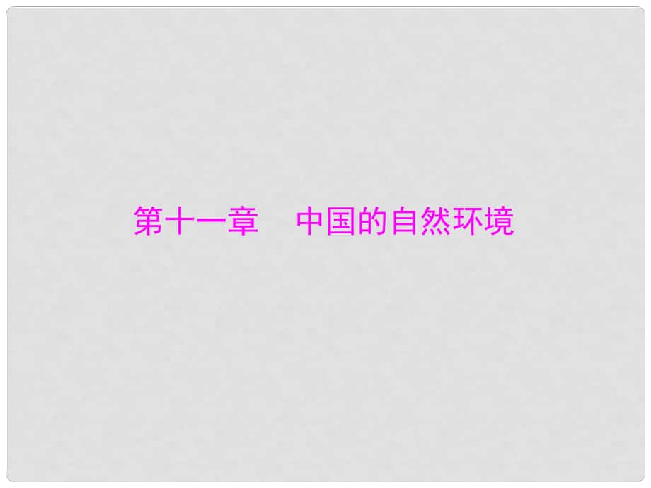 中考地理二轮复习 第一部分 第十一章 中国的自然环境课件_第1页