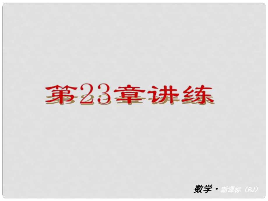 天津市佳中學(xué)九年級數(shù)學(xué)上冊 2.3 旋轉(zhuǎn)講練課件 新人教版_第1頁