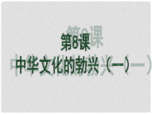 廣東省珠海市十中七年級歷史上冊《第8課 中華文化的勃興（一）》課件 新人教版