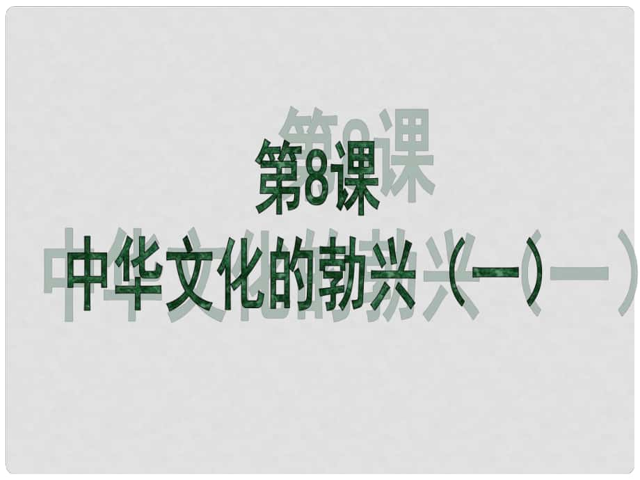 廣東省珠海市十中七年級(jí)歷史上冊(cè)《第8課 中華文化的勃興（一）》課件 新人教版_第1頁(yè)