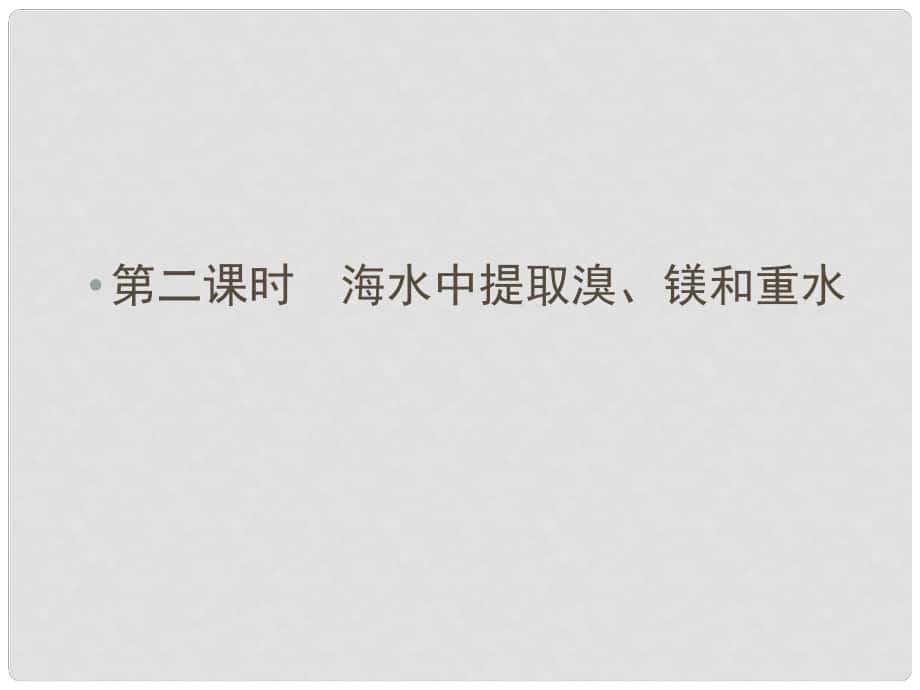 高中化学 第2单元课题2 第二课时海水中提取溴、镁和重水同步导学课件 新人教版选修2_第1页