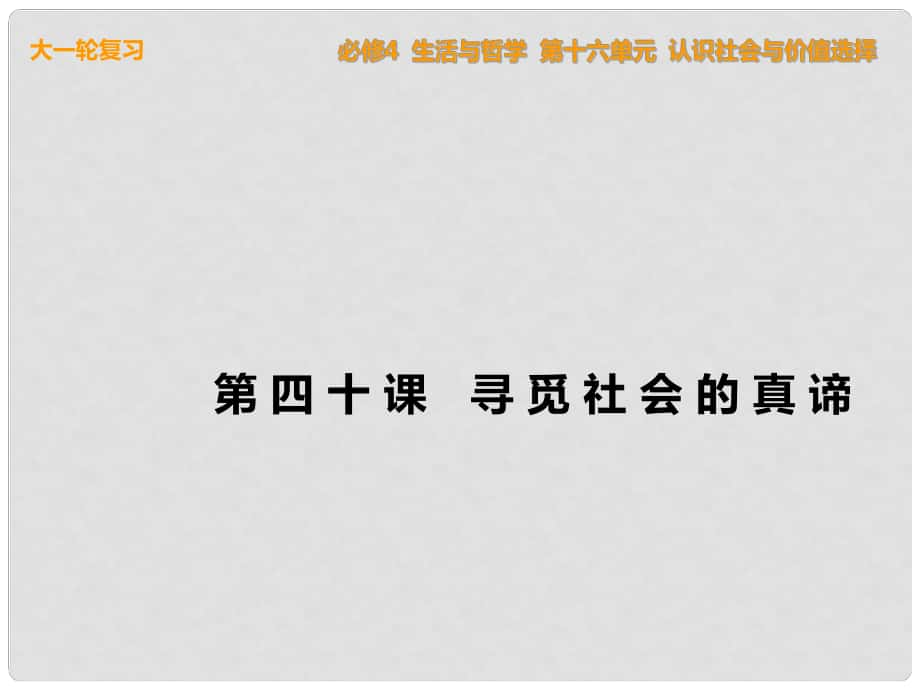 高考政治一輪復(fù)習(xí) 生活與哲學(xué) 第40課 尋覓社會(huì)的真諦課件 新人教版必修4_第1頁