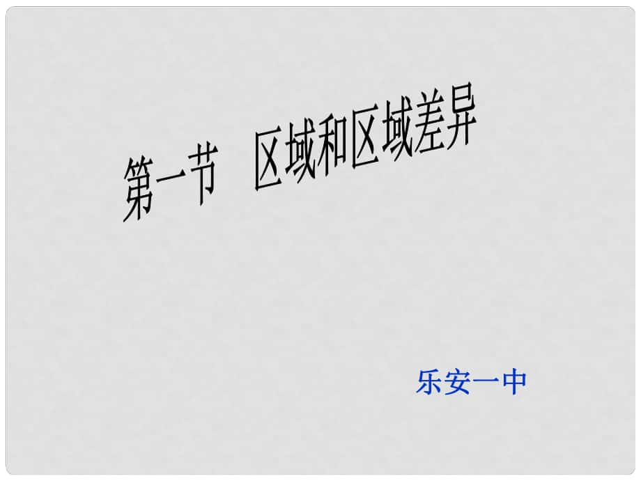 江西省樂安一中高二地理 第一章第一節(jié)區(qū)域和區(qū)域差異課件_第1頁