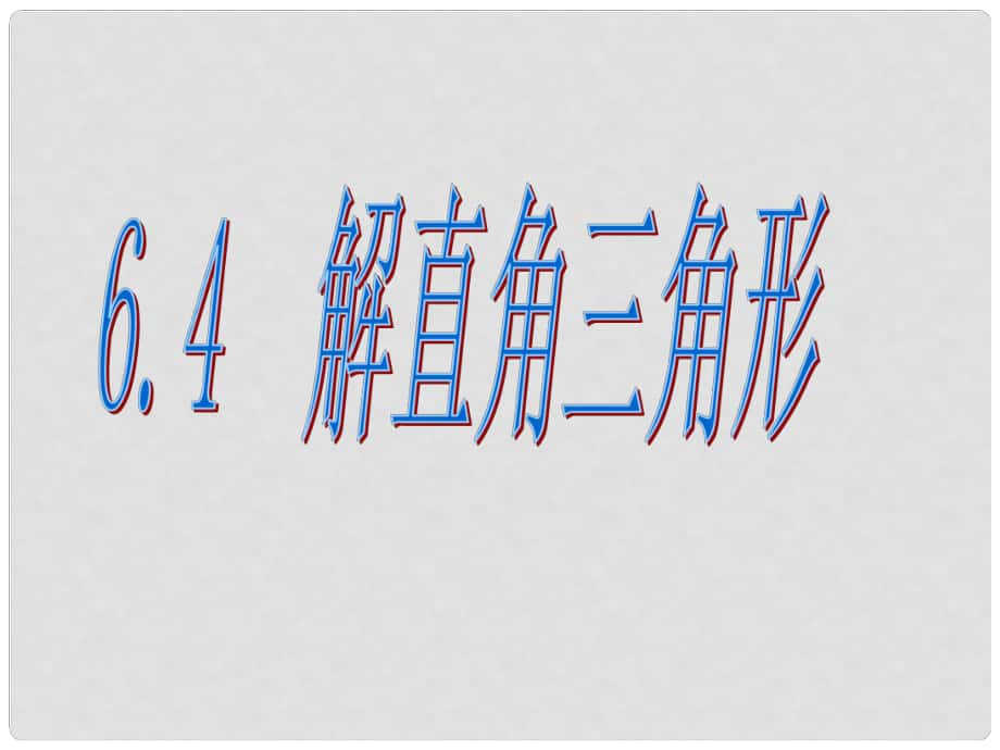 四川省宜賓市南溪四中九年級數(shù)學(xué) 解直角三角形復(fù)習(xí)課件_第1頁