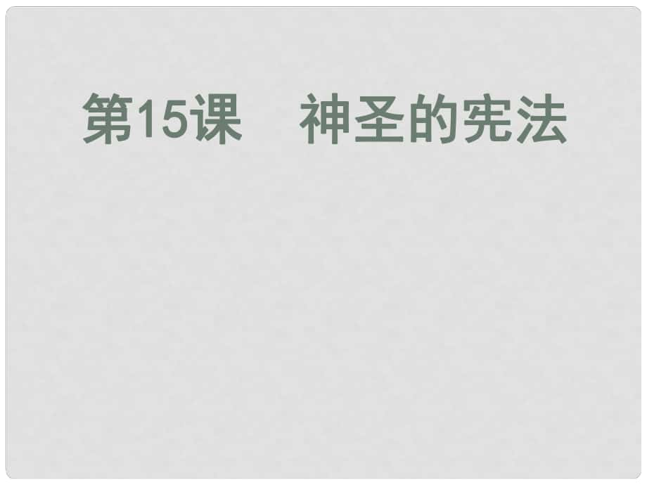 江蘇省太倉市第二中學(xué)八年級政治下冊 15 神圣的憲法 復(fù)習(xí)課件 蘇教版_第1頁