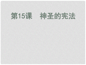 江蘇省太倉市第二中學(xué)八年級政治下冊 15 神圣的憲法 復(fù)習(xí)課件 蘇教版