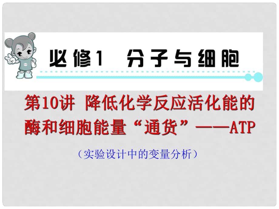 高考生物第一輪總復(fù)習(xí)（高頻考點(diǎn)+易錯(cuò)易混警示+實(shí)驗(yàn)探究）第10講 降低化學(xué)反應(yīng)活化能的酶和細(xì)胞的能量“通貨”ATP課件 新人教版必修1_第1頁(yè)