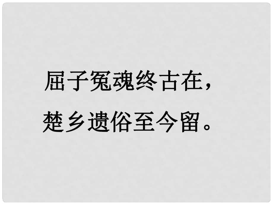 浙江省杭州市八年级语文下册《第17课 端午的鸭蛋》课件 新人教版_第1页