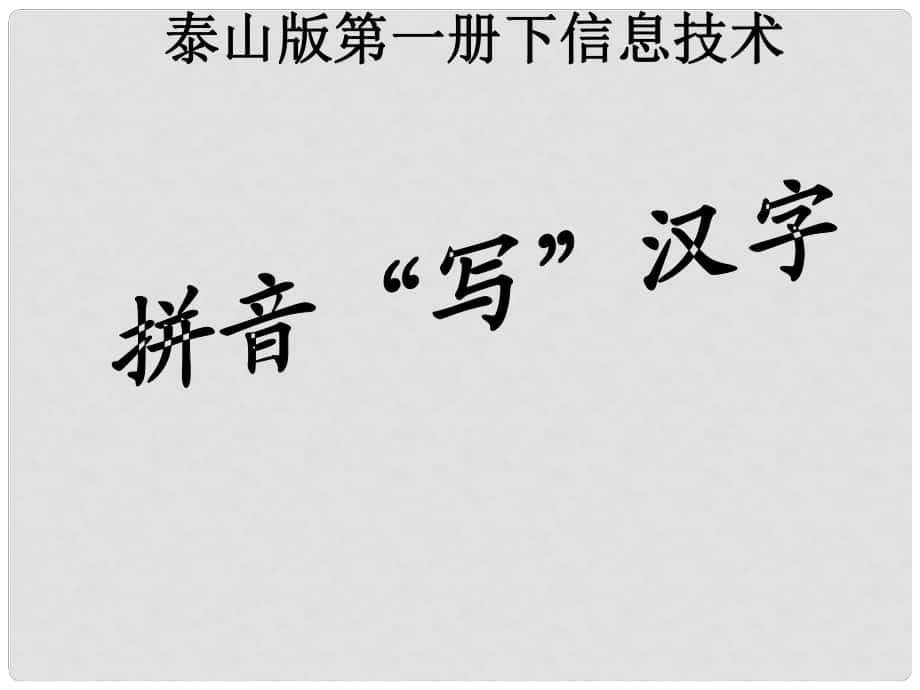 一年級信息技術下冊 拼音“寫”漢字課件 泰山版_第1頁