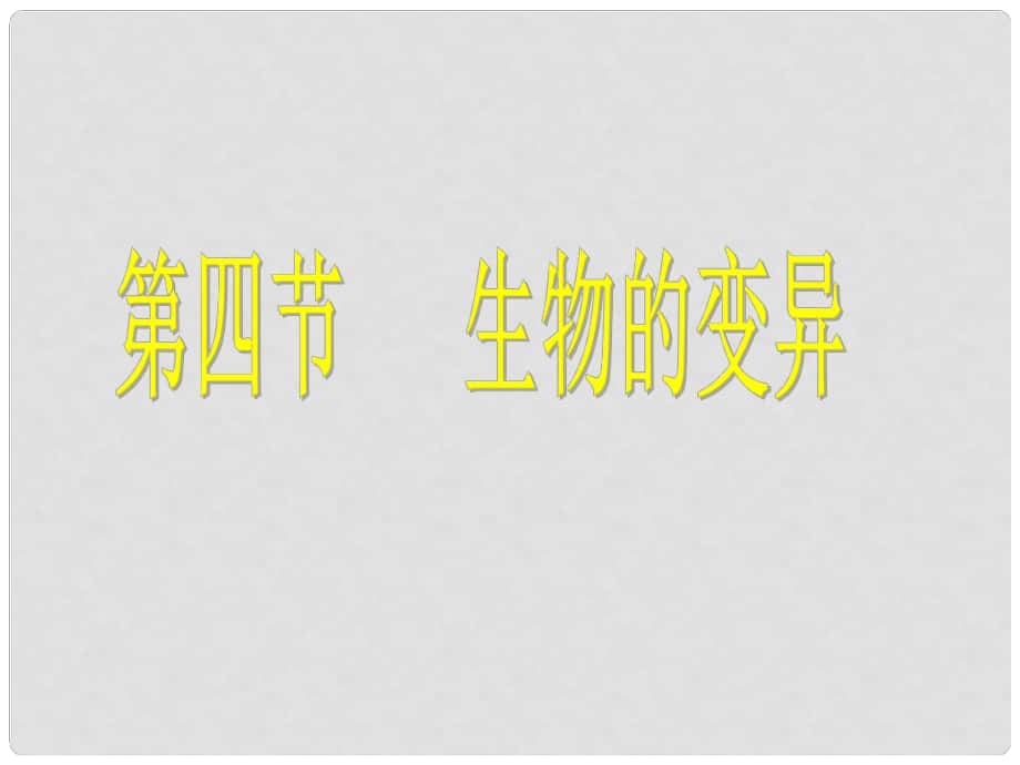 山東省棗莊市嶧城區(qū)吳林街道中學(xué)八年級生物上冊 第四單元 第四章 第四節(jié)生物的變異課件 濟南版_第1頁