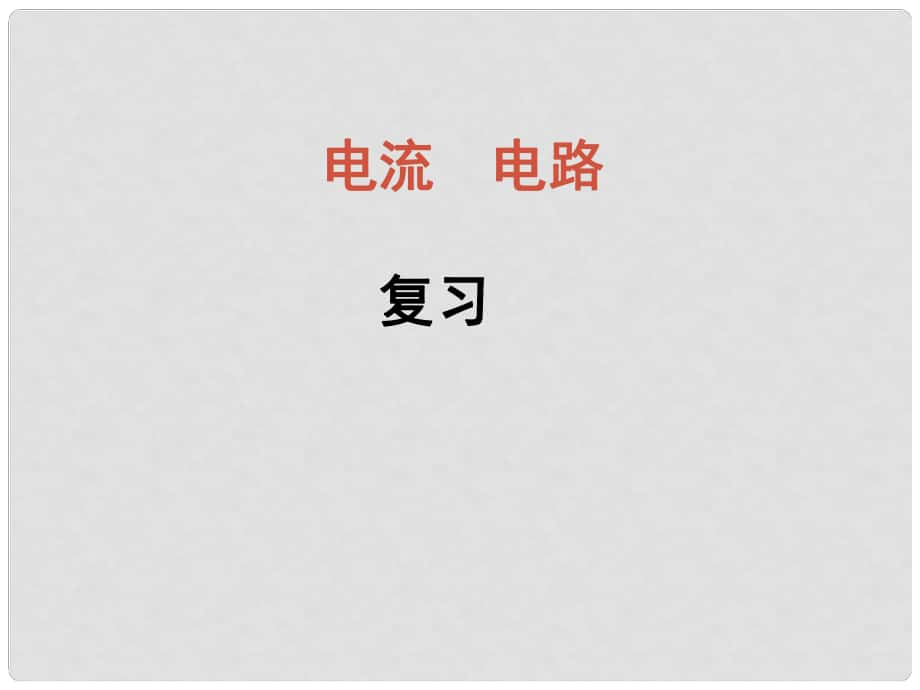 九年級物理全冊 電流 電路復(fù)習(xí)課件 新人教版_第1頁