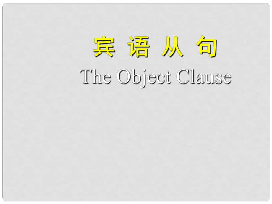 貴州省貴陽市花溪二中八年級英語下冊《Unit 4 賓語從句》課件 人教新目標(biāo)版_第1頁