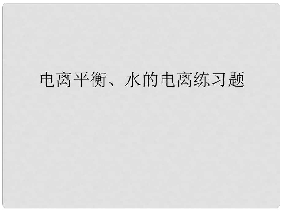 浙江省紹興市高考化學(xué)復(fù)習(xí) 電離平衡、水的電離高考復(fù)習(xí)隨堂練習(xí)課件 新人教版_第1頁(yè)