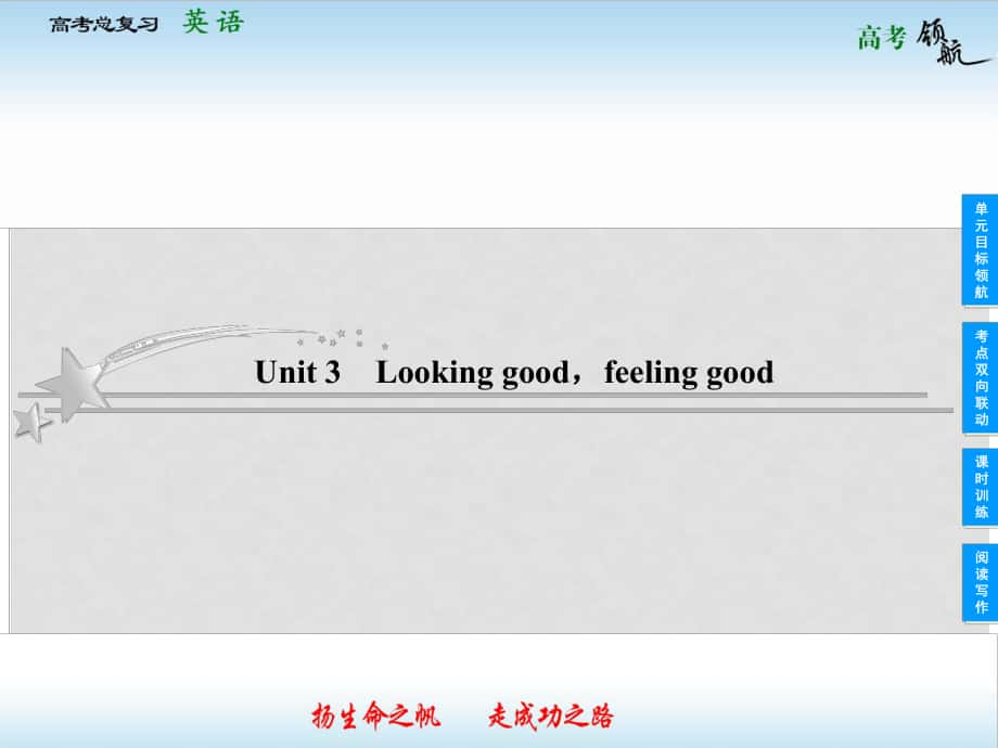 高考英語總復習 13 Looking goodfeeling good課件 牛津譯林版_第1頁