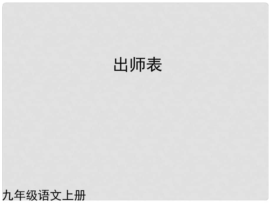 九年級語文上冊 第24課 出師表課件1 新人教版_第1頁